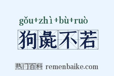 狗彘不若是什么意思的图片